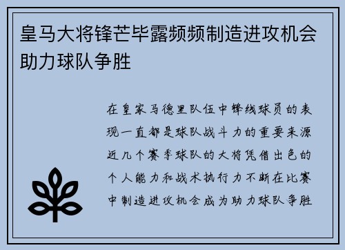 皇马大将锋芒毕露频频制造进攻机会助力球队争胜