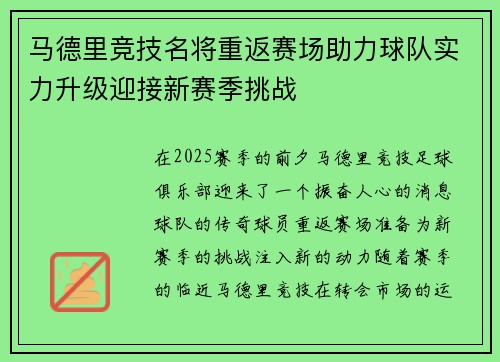 马德里竞技名将重返赛场助力球队实力升级迎接新赛季挑战