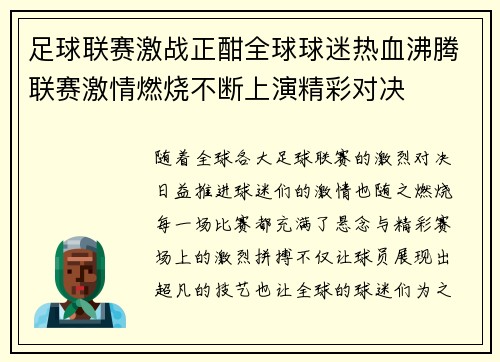 足球联赛激战正酣全球球迷热血沸腾联赛激情燃烧不断上演精彩对决