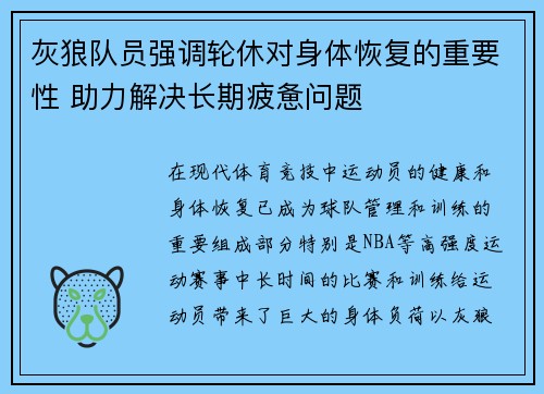 灰狼队员强调轮休对身体恢复的重要性 助力解决长期疲惫问题