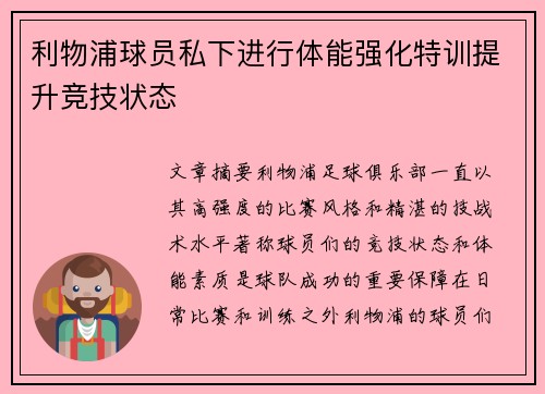 利物浦球员私下进行体能强化特训提升竞技状态