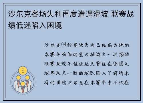 沙尔克客场失利再度遭遇滑坡 联赛战绩低迷陷入困境