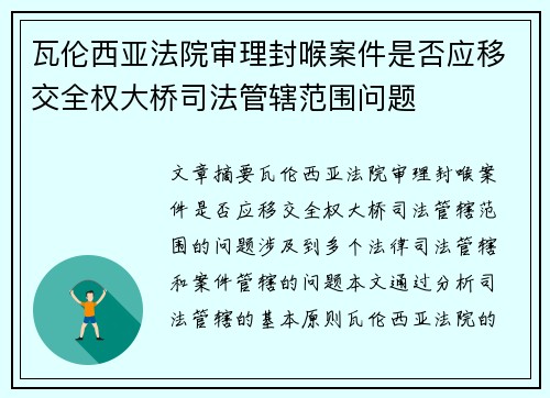 瓦伦西亚法院审理封喉案件是否应移交全权大桥司法管辖范围问题