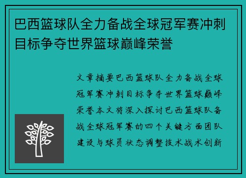 巴西篮球队全力备战全球冠军赛冲刺目标争夺世界篮球巅峰荣誉