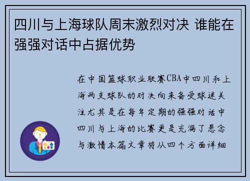 四川与上海球队周末激烈对决 谁能在强强对话中占据优势