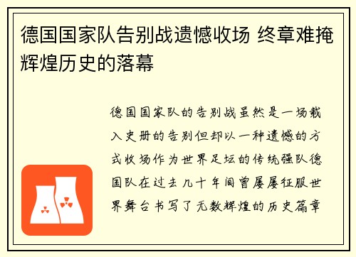 德国国家队告别战遗憾收场 终章难掩辉煌历史的落幕