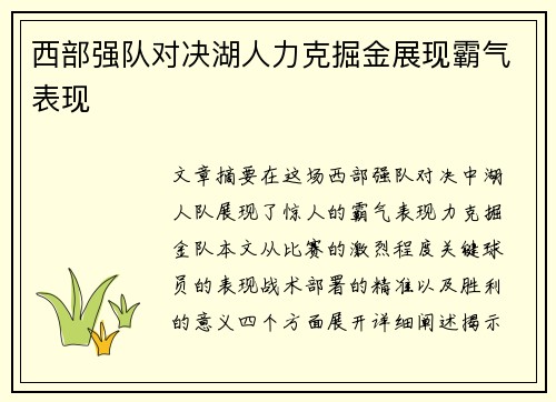 西部强队对决湖人力克掘金展现霸气表现