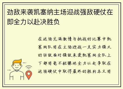 劲敌来袭凯塞纳主场迎战强敌硬仗在即全力以赴决胜负