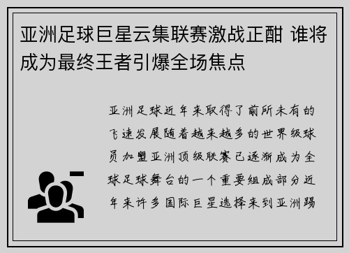 亚洲足球巨星云集联赛激战正酣 谁将成为最终王者引爆全场焦点 亚洲足球巨星云集联赛激战正酣 谁将成为最终王者引爆全场焦点