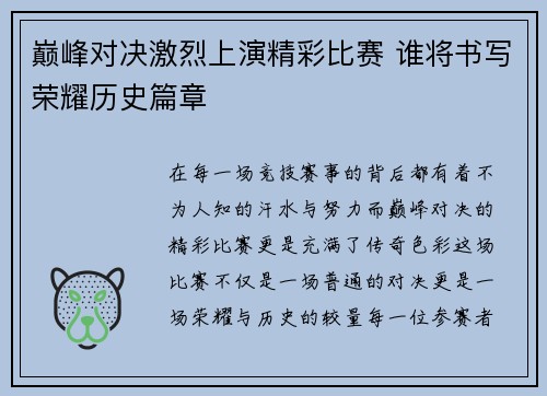 巅峰对决激烈上演精彩比赛 谁将书写荣耀历史篇章