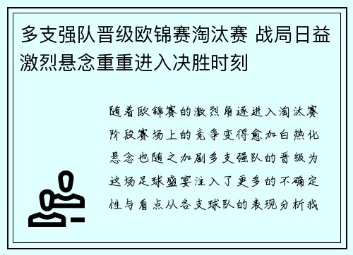 多支强队晋级欧锦赛淘汰赛 战局日益激烈悬念重重进入决胜时刻