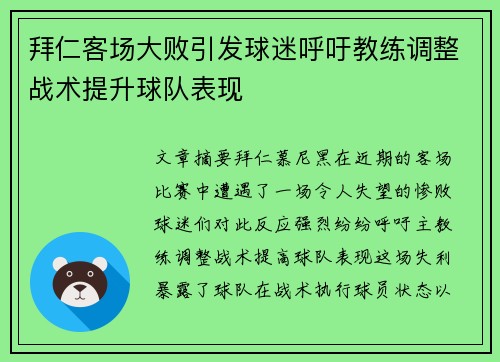 拜仁客场大败引发球迷呼吁教练调整战术提升球队表现