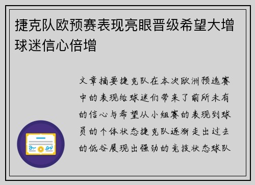 捷克队欧预赛表现亮眼晋级希望大增球迷信心倍增