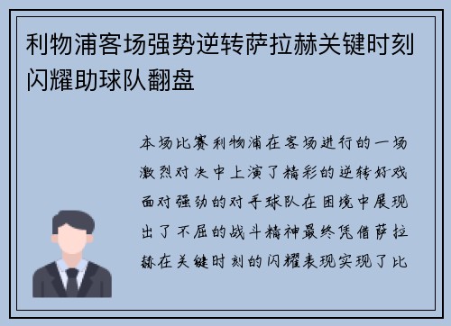 利物浦客场强势逆转萨拉赫关键时刻闪耀助球队翻盘