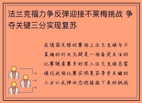 法兰克福力争反弹迎接不莱梅挑战 争夺关键三分实现复苏