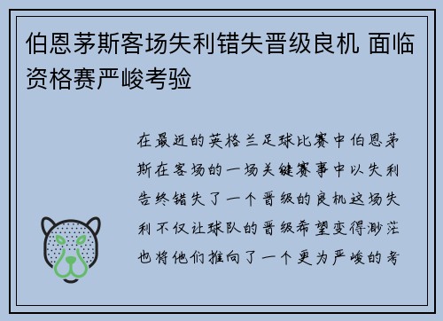 伯恩茅斯客场失利错失晋级良机 面临资格赛严峻考验