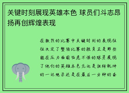 关键时刻展现英雄本色 球员们斗志昂扬再创辉煌表现