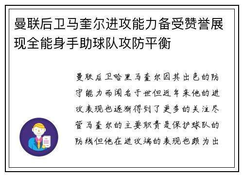 曼联后卫马奎尔进攻能力备受赞誉展现全能身手助球队攻防平衡