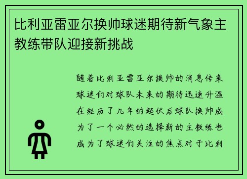 比利亚雷亚尔换帅球迷期待新气象主教练带队迎接新挑战