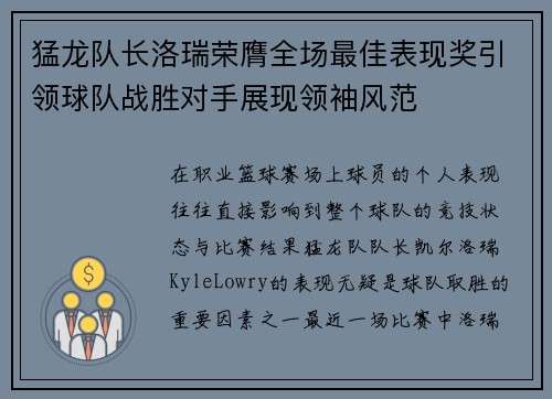 猛龙队长洛瑞荣膺全场最佳表现奖引领球队战胜对手展现领袖风范