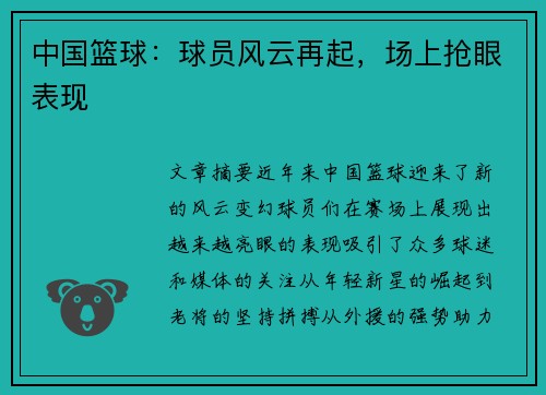 中国篮球：球员风云再起，场上抢眼表现