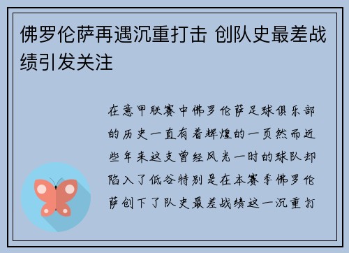 佛罗伦萨再遇沉重打击 创队史最差战绩引发关注