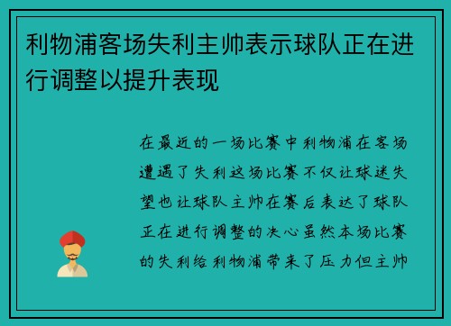 利物浦客场失利主帅表示球队正在进行调整以提升表现