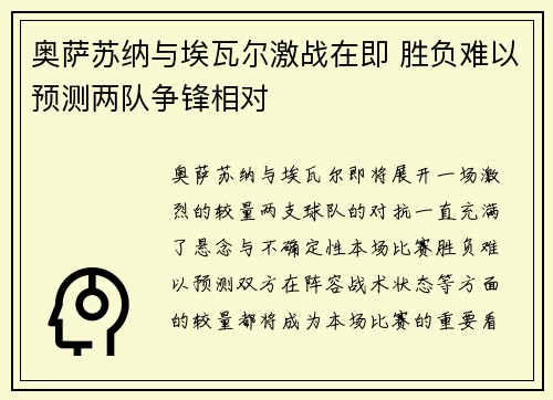 奥萨苏纳与埃瓦尔激战在即 胜负难以预测两队争锋相对