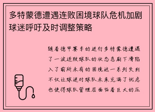 多特蒙德遭遇连败困境球队危机加剧球迷呼吁及时调整策略