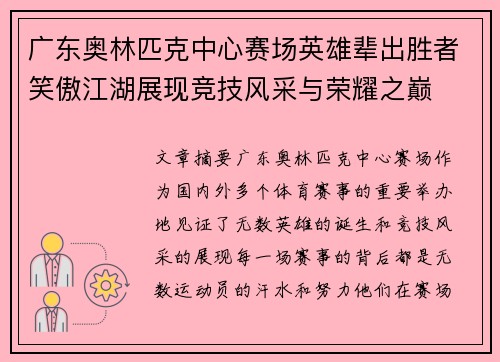 广东奥林匹克中心赛场英雄辈出胜者笑傲江湖展现竞技风采与荣耀之巅