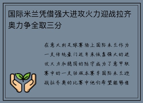 国际米兰凭借强大进攻火力迎战拉齐奥力争全取三分