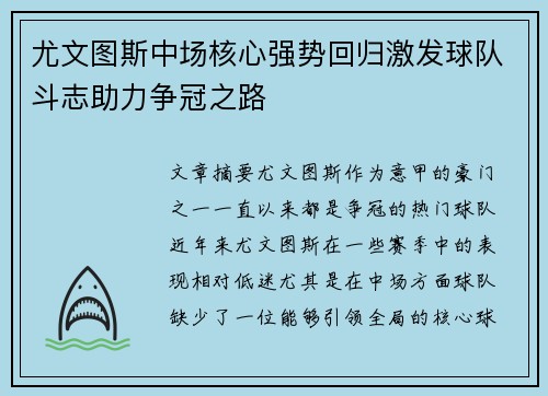 尤文图斯中场核心强势回归激发球队斗志助力争冠之路