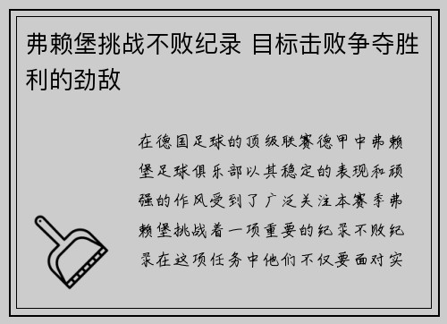 弗赖堡挑战不败纪录 目标击败争夺胜利的劲敌