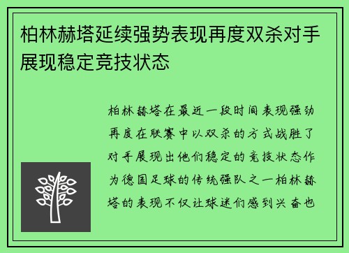 柏林赫塔延续强势表现再度双杀对手展现稳定竞技状态