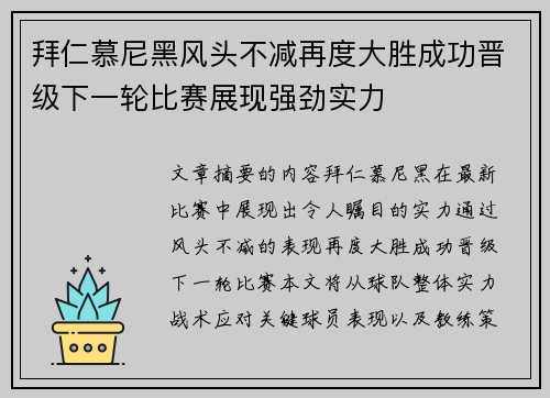 拜仁慕尼黑风头不减再度大胜成功晋级下一轮比赛展现强劲实力