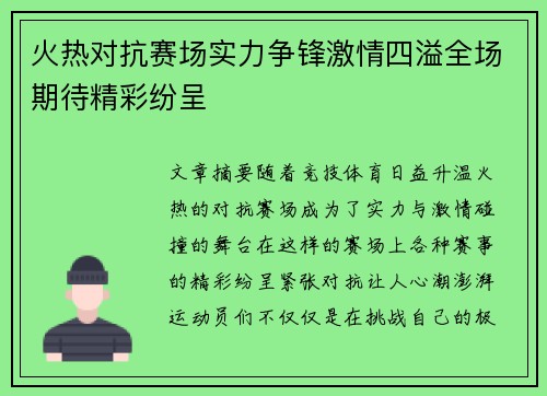 火热对抗赛场实力争锋激情四溢全场期待精彩纷呈