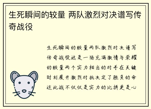 生死瞬间的较量 两队激烈对决谱写传奇战役