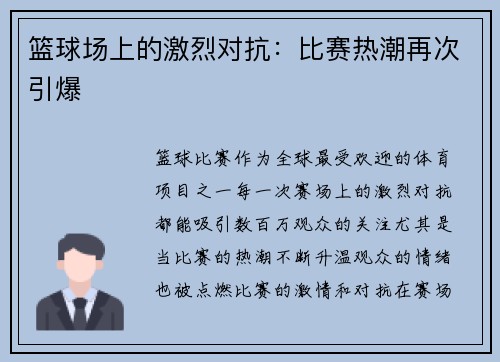 篮球场上的激烈对抗：比赛热潮再次引爆