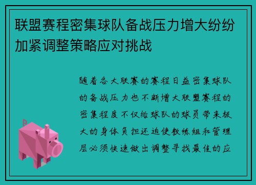 联盟赛程密集球队备战压力增大纷纷加紧调整策略应对挑战
