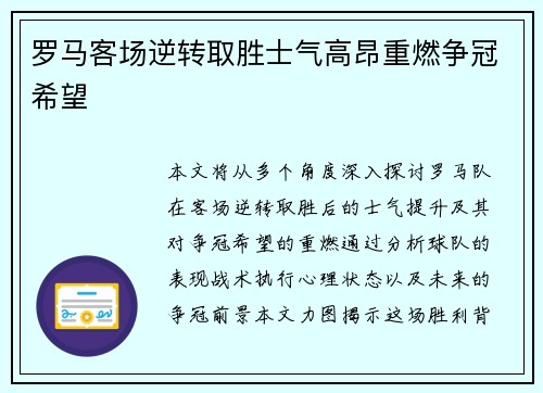 罗马客场逆转取胜士气高昂重燃争冠希望