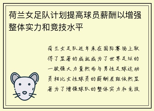 荷兰女足队计划提高球员薪酬以增强整体实力和竞技水平