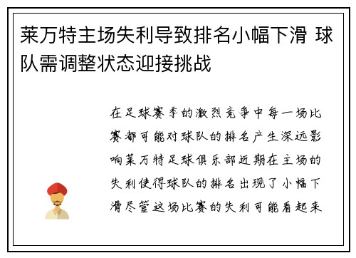 莱万特主场失利导致排名小幅下滑 球队需调整状态迎接挑战