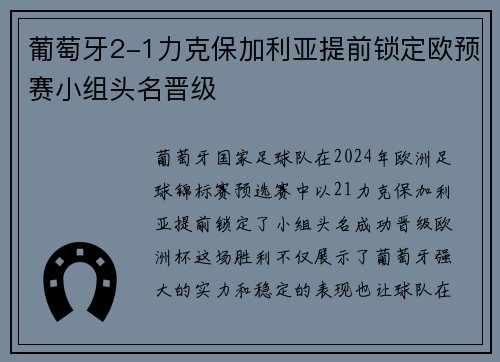 葡萄牙2-1力克保加利亚提前锁定欧预赛小组头名晋级