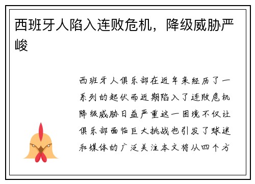 西班牙人陷入连败危机，降级威胁严峻