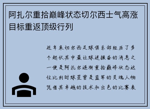 阿扎尔重拾巅峰状态切尔西士气高涨目标重返顶级行列
