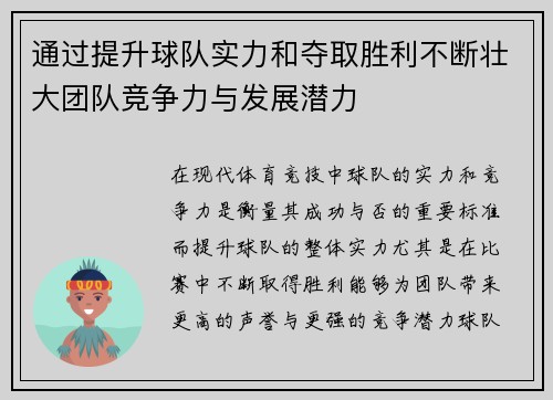 通过提升球队实力和夺取胜利不断壮大团队竞争力与发展潜力