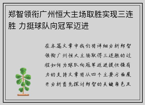 郑智领衔广州恒大主场取胜实现三连胜 力挺球队向冠军迈进