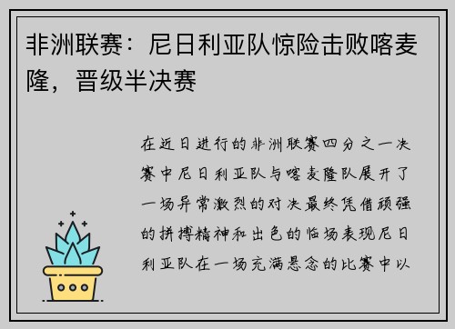 非洲联赛：尼日利亚队惊险击败喀麦隆，晋级半决赛