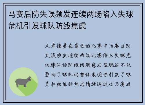 马赛后防失误频发连续两场陷入失球危机引发球队防线焦虑