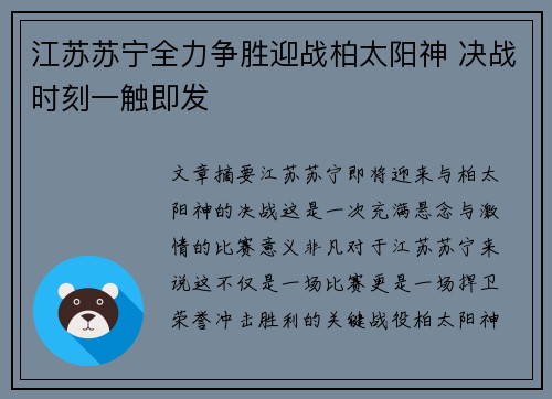 江苏苏宁全力争胜迎战柏太阳神 决战时刻一触即发